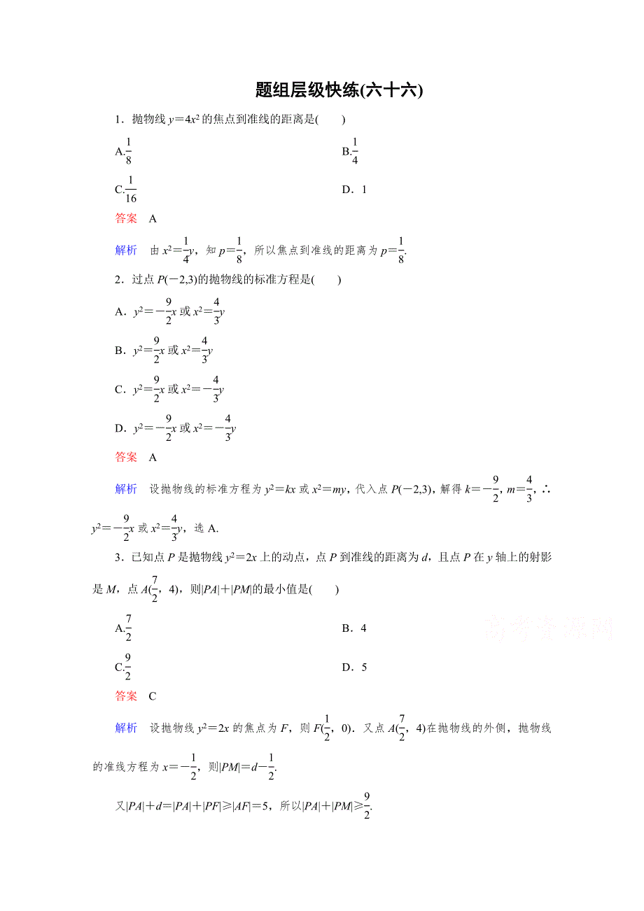 2016届高三理科数学一轮复习题组层级快练66 WORD版含答案.doc_第1页