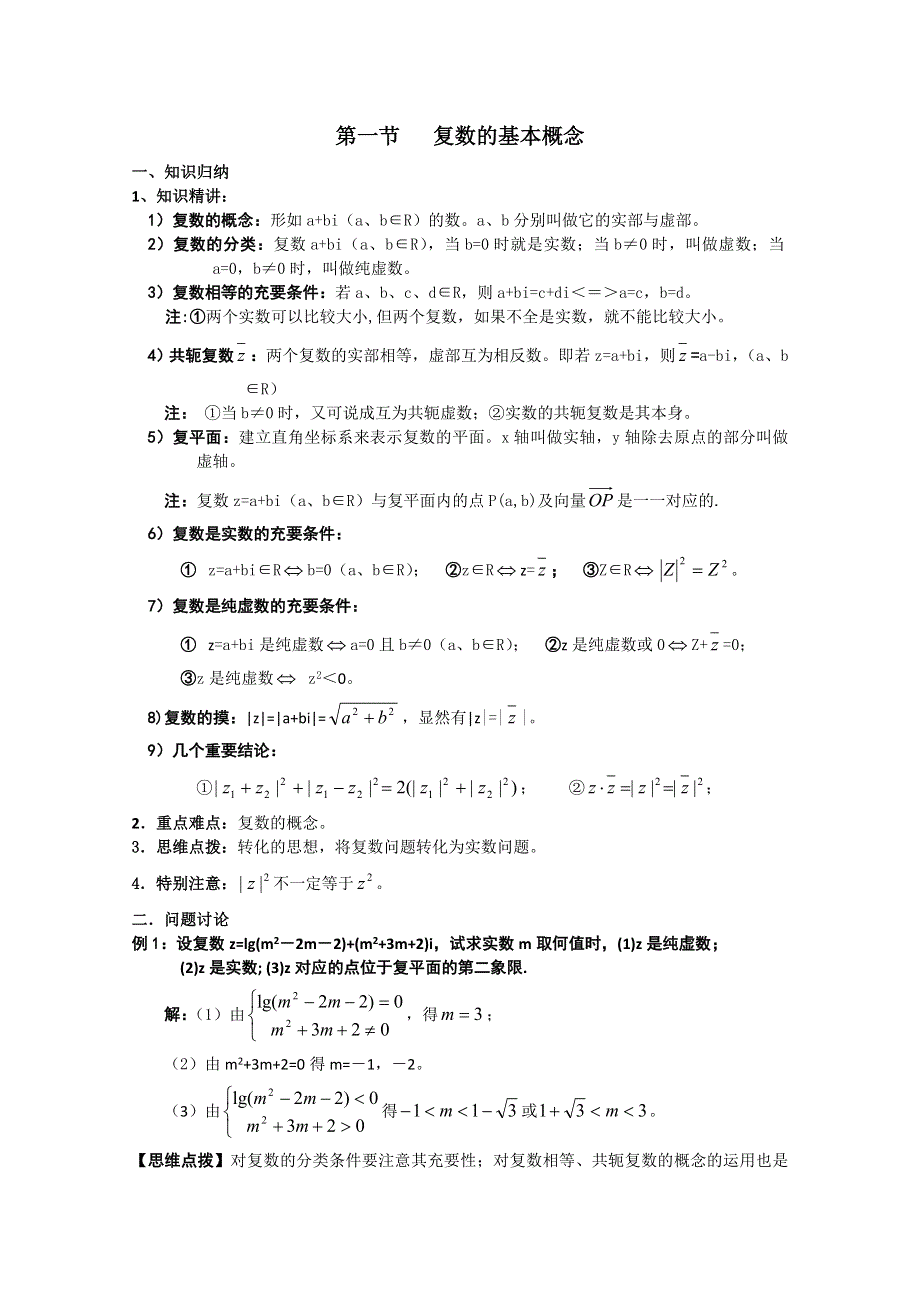 2012年广东省南民私立中学高三数学第一轮复习复数的基本概念.doc_第1页