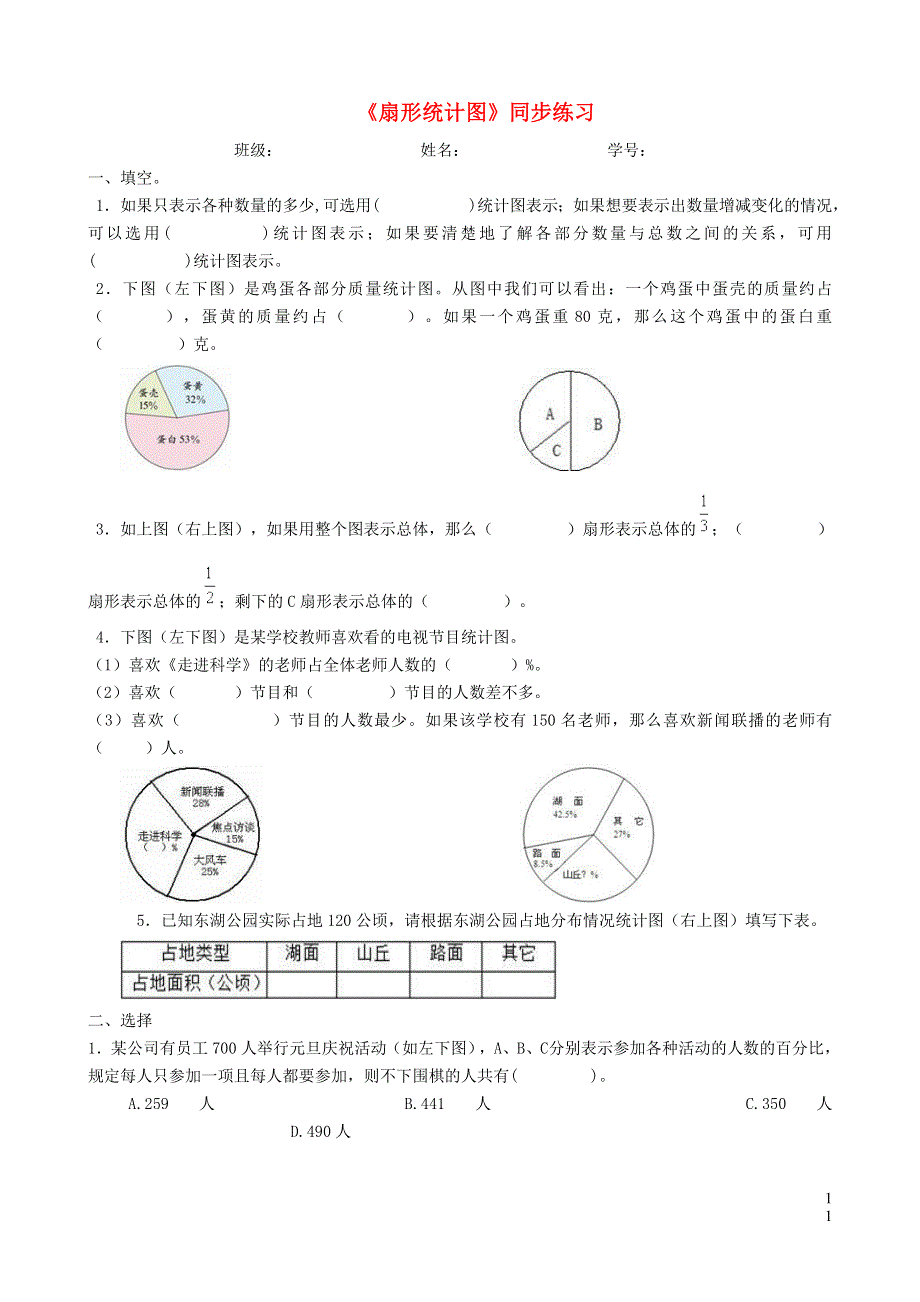 六年级数学下册 一 扇形统计图《扇形统计图》同步练习（无答案） 苏教版.doc_第1页