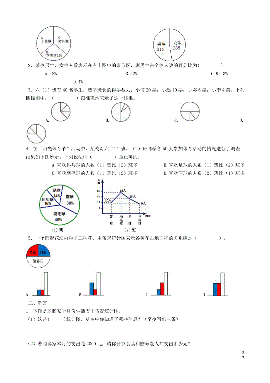 六年级数学下册 一 扇形统计图《扇形统计图》同步练习（无答案） 苏教版.doc_第2页