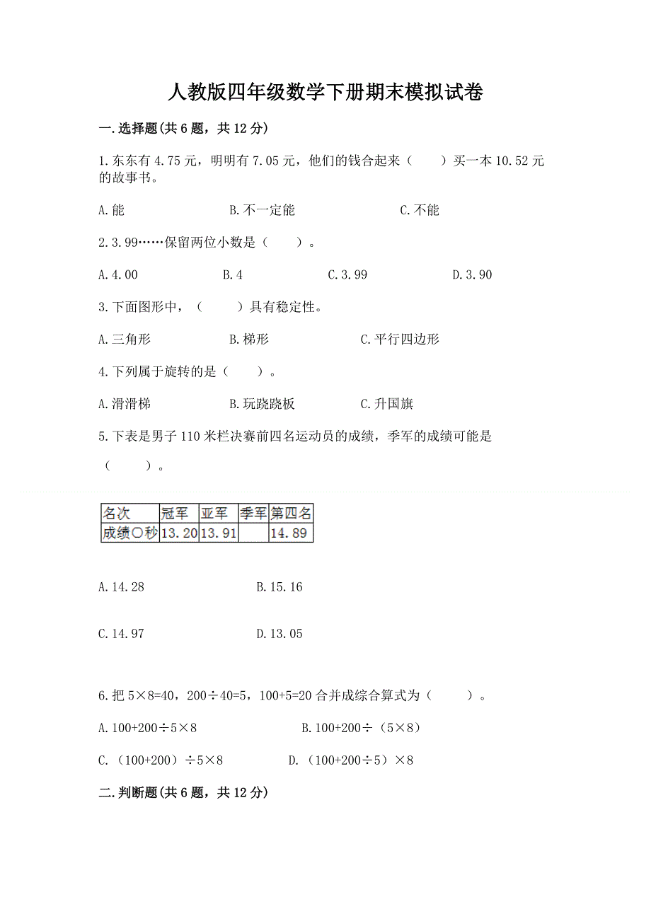 人教版四年级数学下册期末模拟试卷附参考答案【轻巧夺冠】.docx_第1页