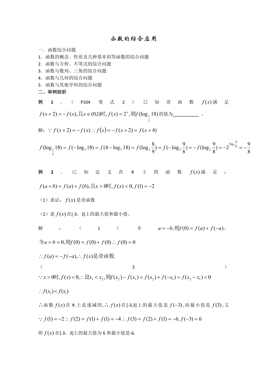 2012年广东省南民私立中学高三数学第一轮复习函数的综合应用.doc_第1页