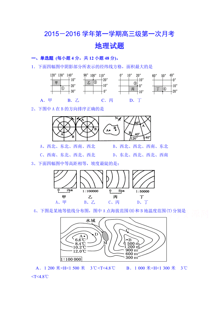 广东省廉江市第一中学2016届高三上学期第一次月考（开学摸底）地理试题 WORD版含答案.doc_第1页