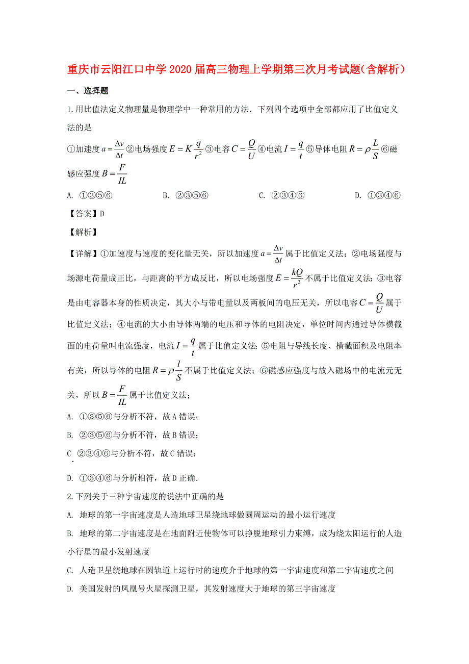 重庆市云阳江口中学2020届高三物理上学期第三次月考试题（含解析）.doc_第1页