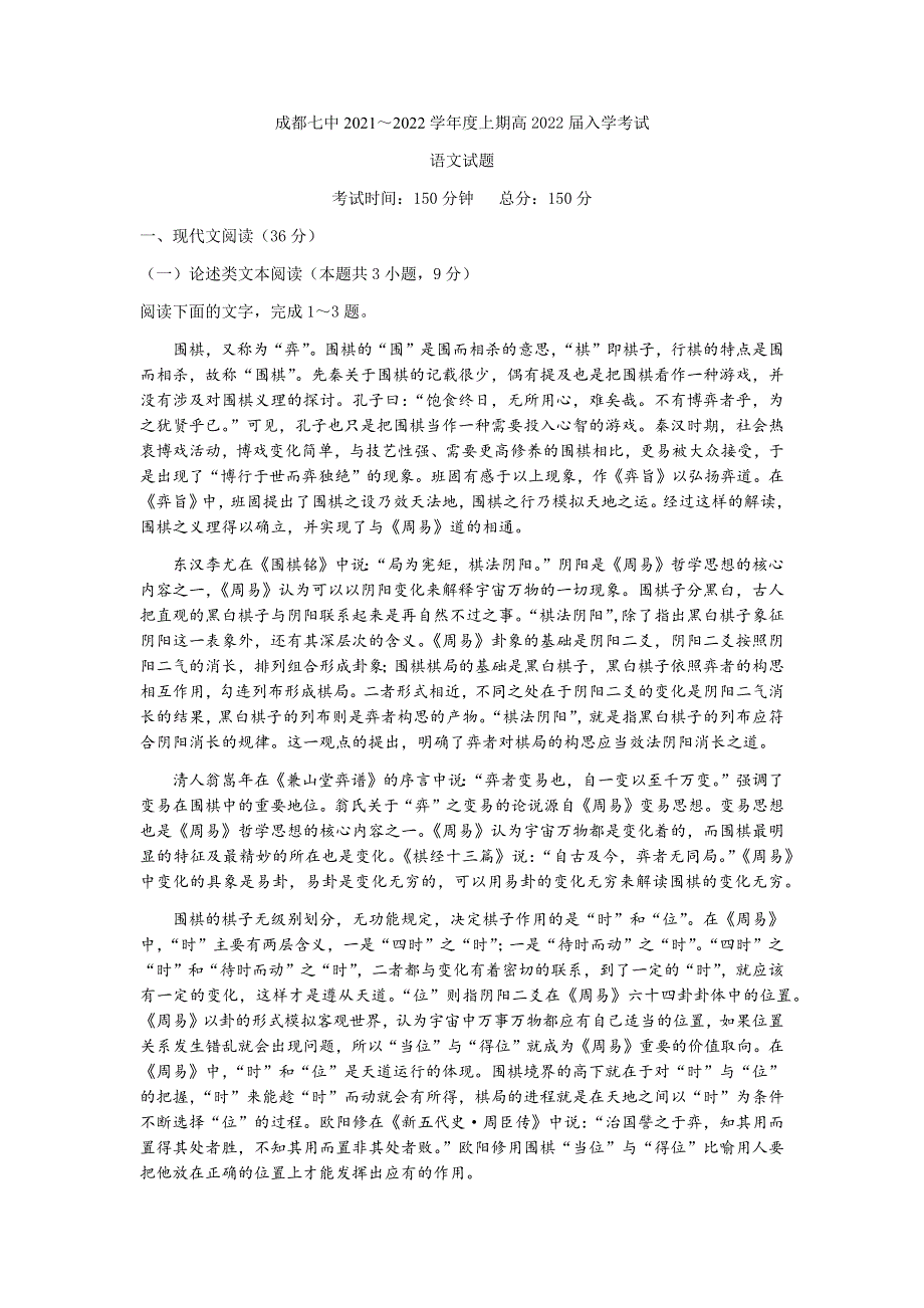 四川省成都市第七中学2022届高三上学期入学考试语文试题 WORD版含答案.docx_第1页