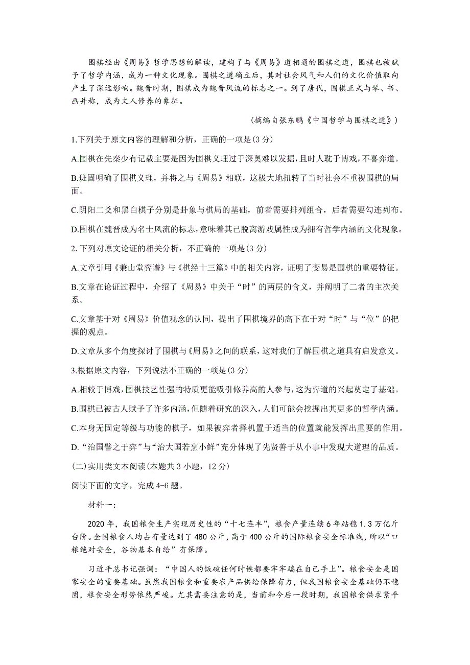 四川省成都市第七中学2022届高三上学期入学考试语文试题 WORD版含答案.docx_第2页