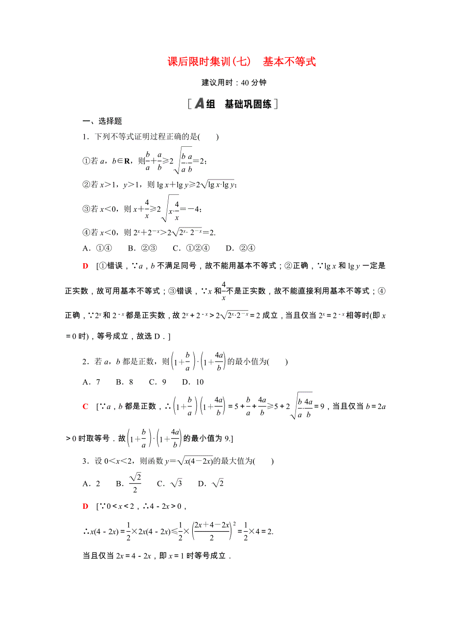 2022届高考数学统考一轮复习 课后限时集训7 基本不等式（理含解析）新人教版.doc_第1页