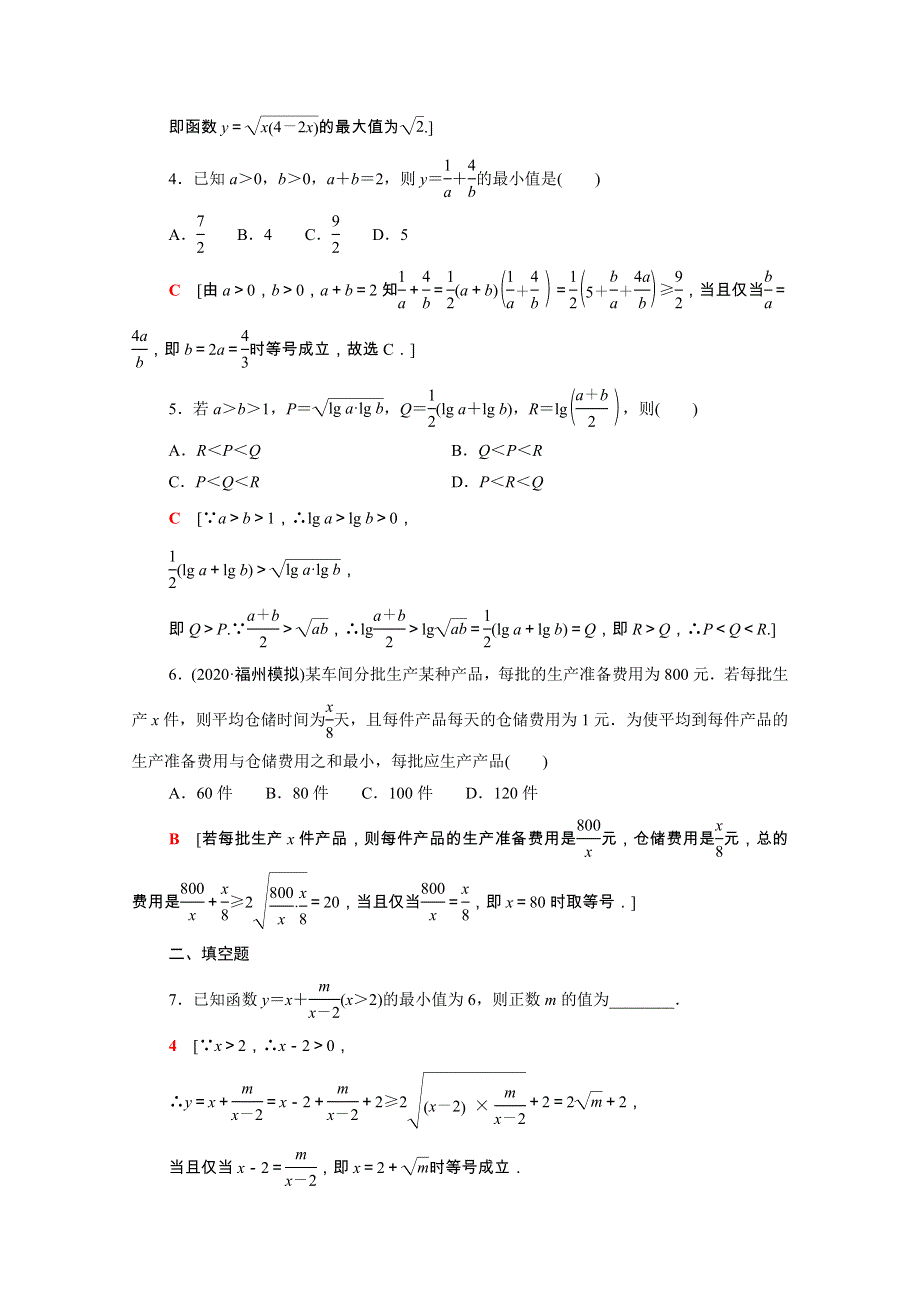 2022届高考数学统考一轮复习 课后限时集训7 基本不等式（理含解析）新人教版.doc_第2页