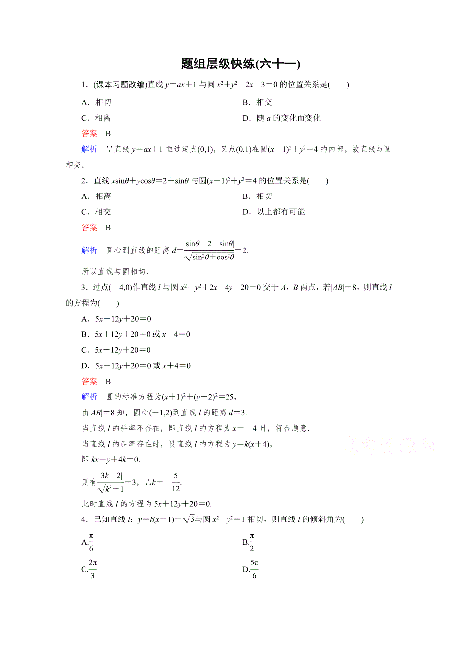 2016届高三理科数学一轮复习题组层级快练61 WORD版含答案.doc_第1页