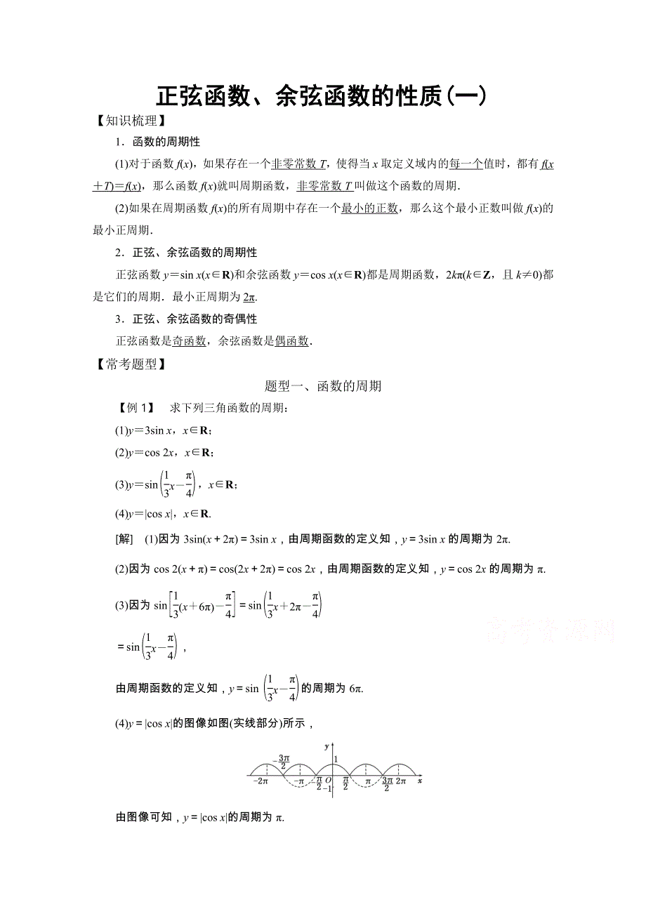 《精品教案推荐》高中数学必修4三角函数常考题型：正弦函数、余弦函数的性质（一）案.doc_第1页