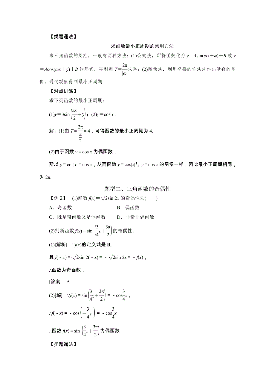 《精品教案推荐》高中数学必修4三角函数常考题型：正弦函数、余弦函数的性质（一）案.doc_第2页