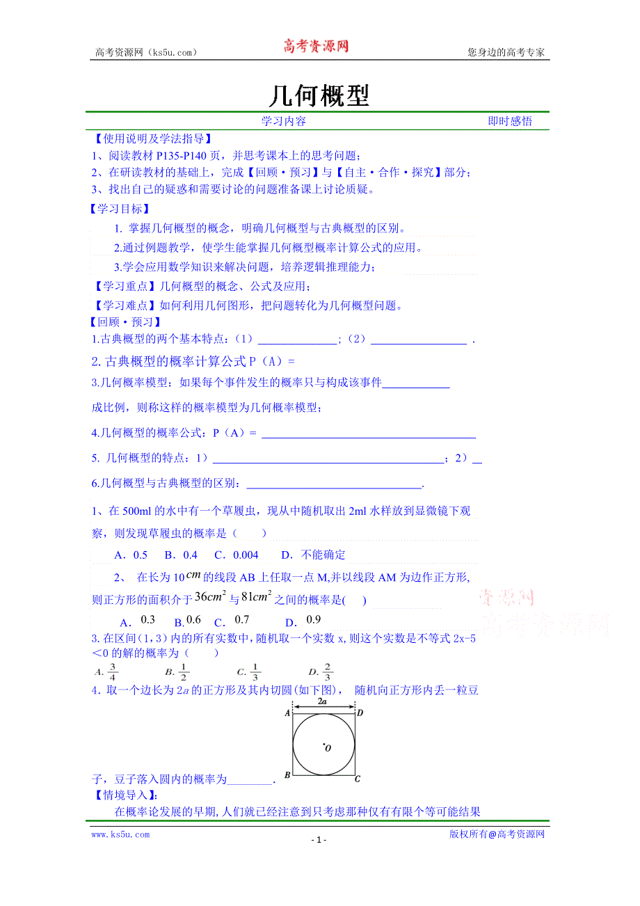 山东省泰安市肥城市第三中学数学高中人教A版学案必修三：几何概型（2013-2014学年）.doc_第1页