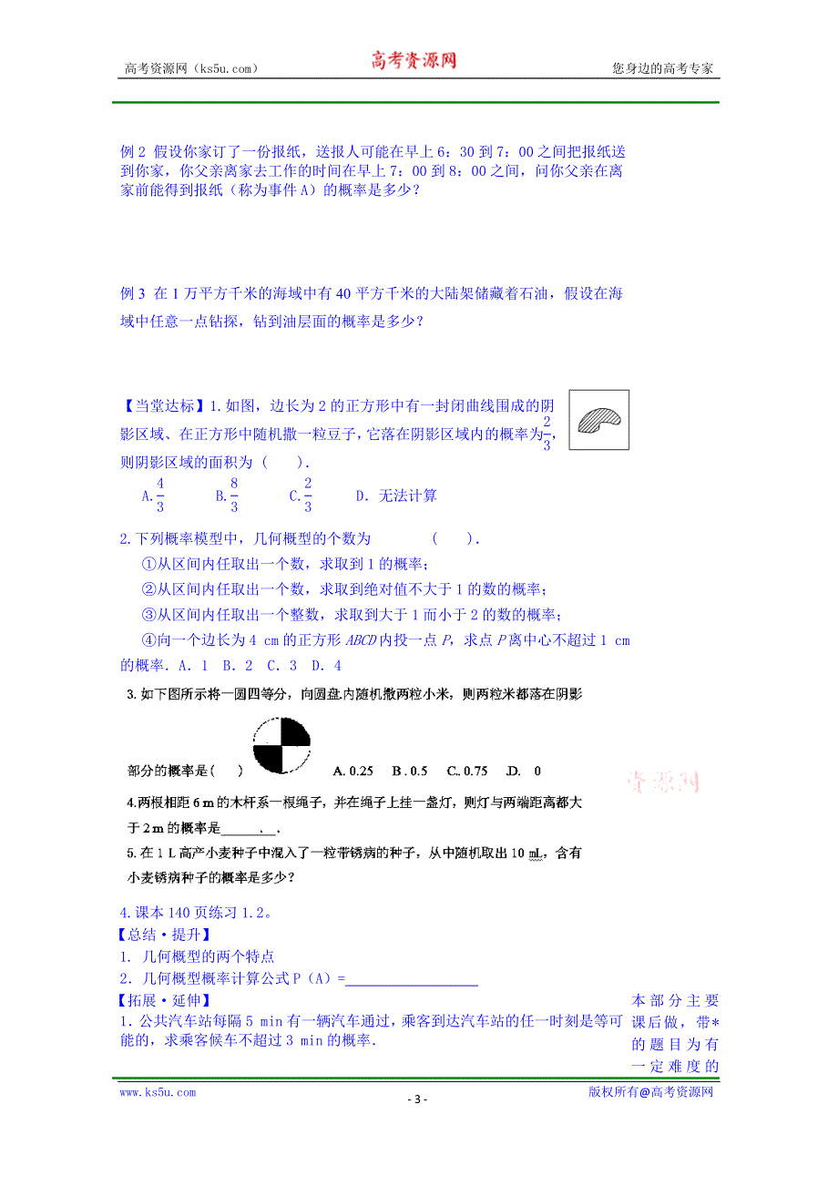 山东省泰安市肥城市第三中学数学高中人教A版学案必修三：几何概型（2013-2014学年）.doc_第3页