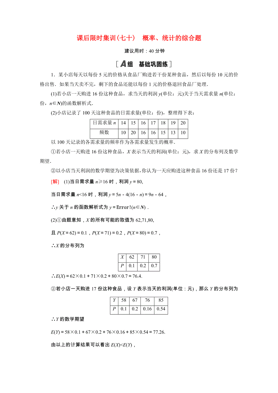 2022届高考数学统考一轮复习 课后限时集训70 概率、统计的综合题（理含解析）新人教版.doc_第1页