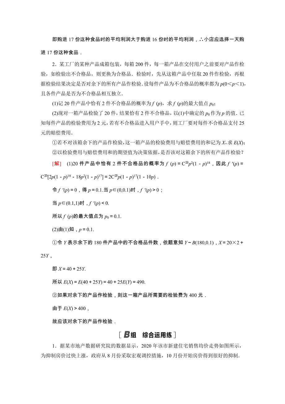 2022届高考数学统考一轮复习 课后限时集训70 概率、统计的综合题（理含解析）新人教版.doc_第2页