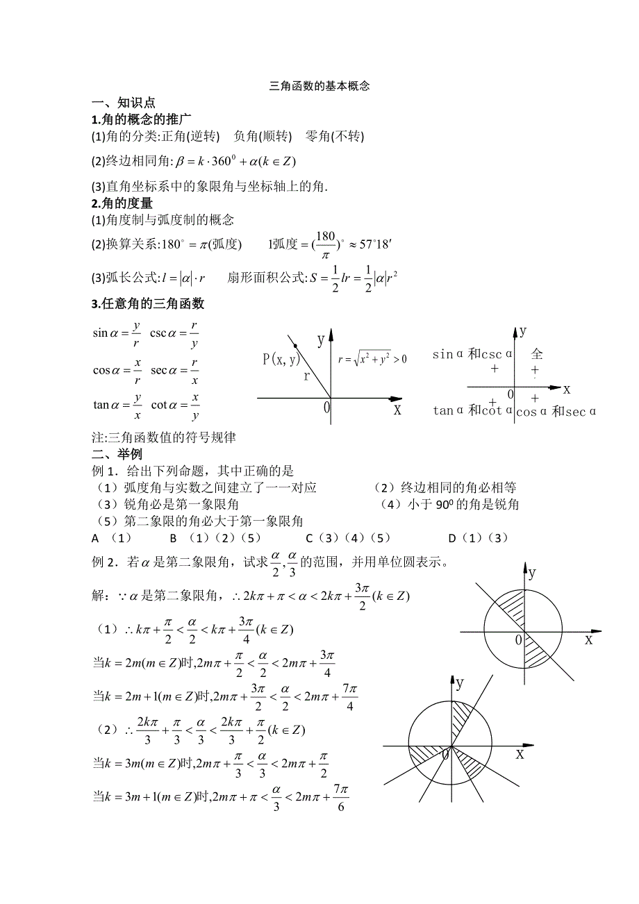 2012年广东省南民私立中学高三数学第一轮复习三角函数的基本概念.doc_第1页