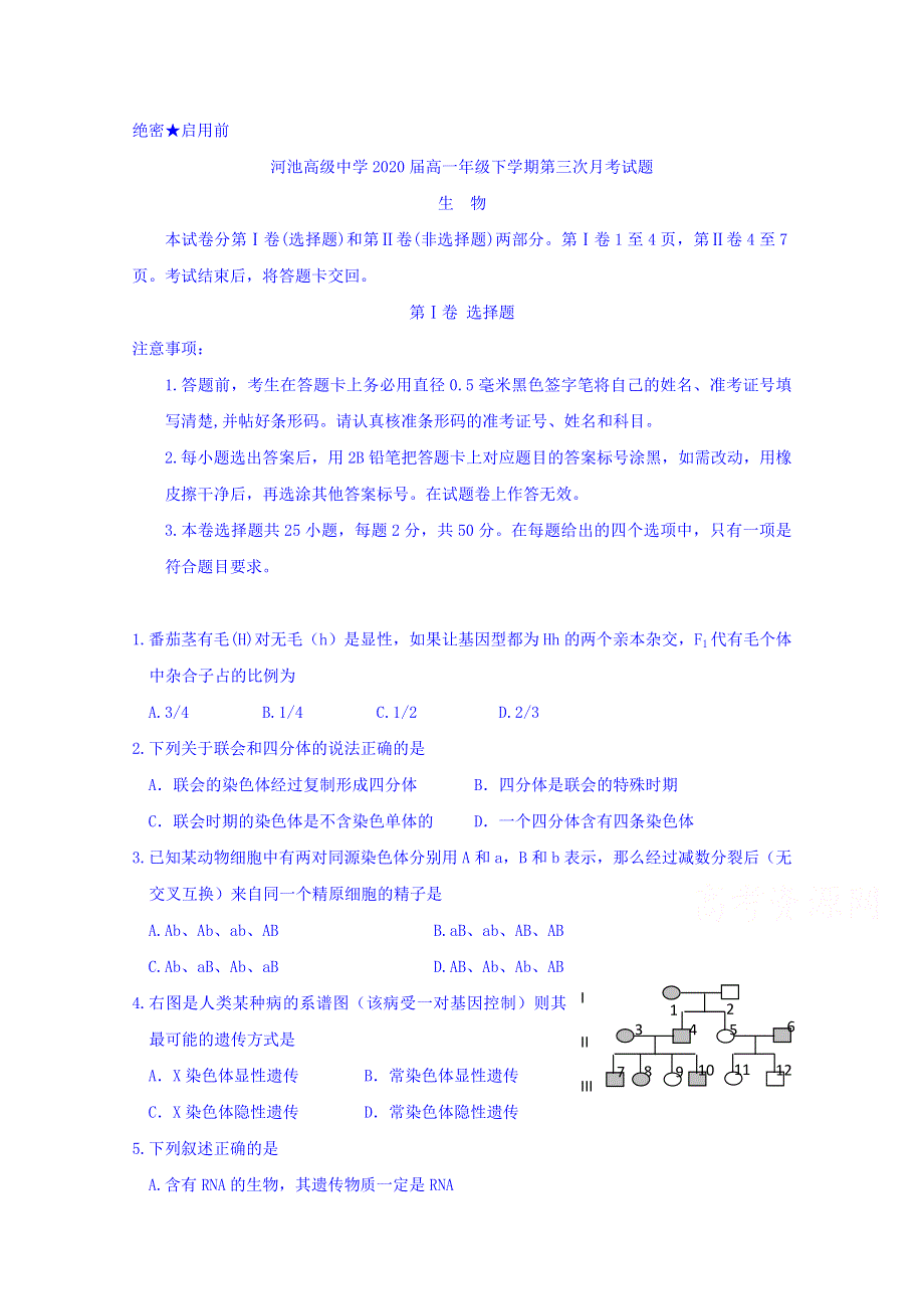 广西河池市高级中学2017-2018学年高一下学期第三次月考生物试题 WORD版含答案.doc_第1页