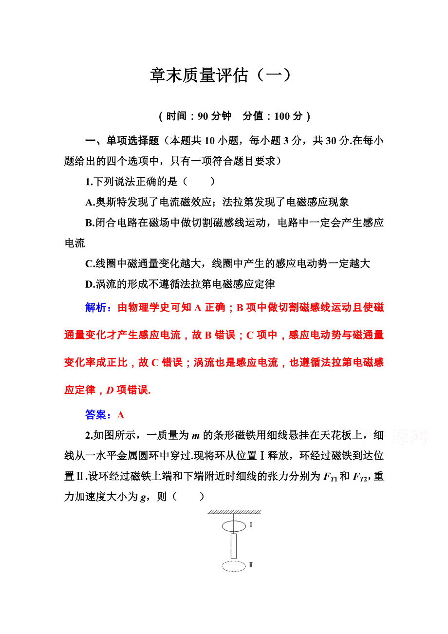 2020秋高中物理人教版选修3-2达标作业：第四章 章末质量评估 WORD版含解析.doc_第1页