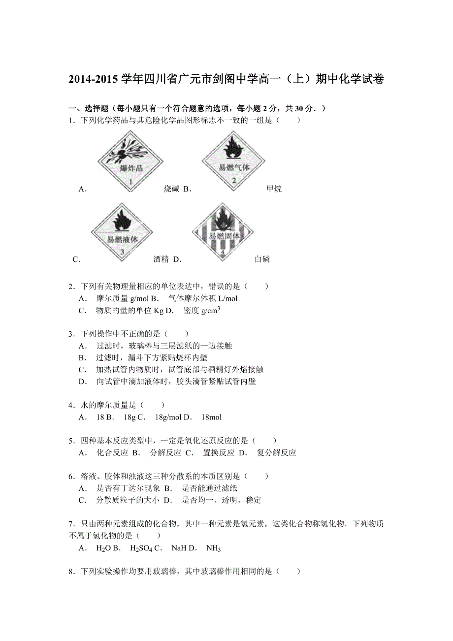 2014-2015学年四川省广元市剑阁中学高一（上）期中化学试卷 WORD版含解析.doc_第1页