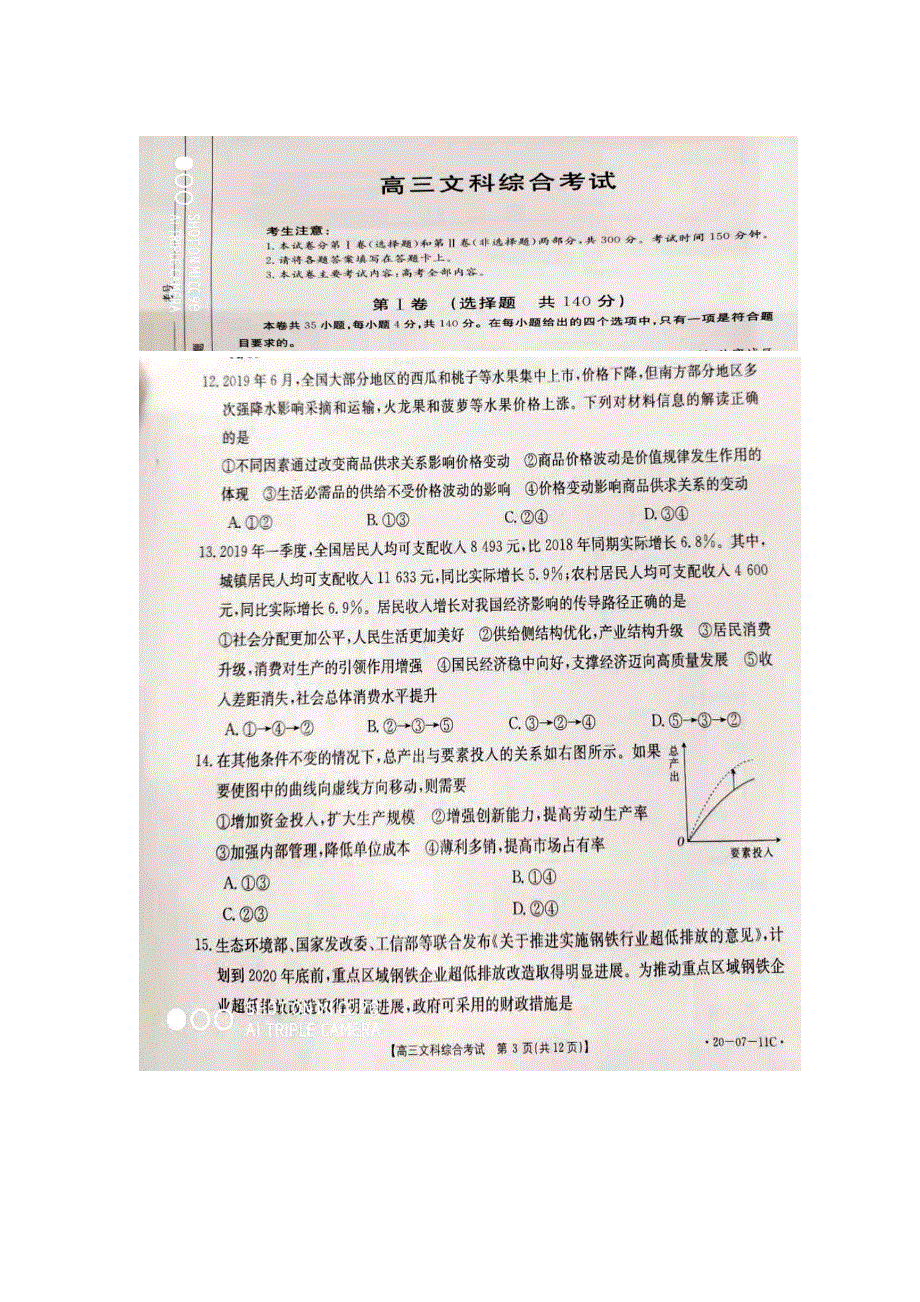 广东省廉江市廉江中学2020届高三8月联考政治试题 PDF版缺答案.pdf_第1页