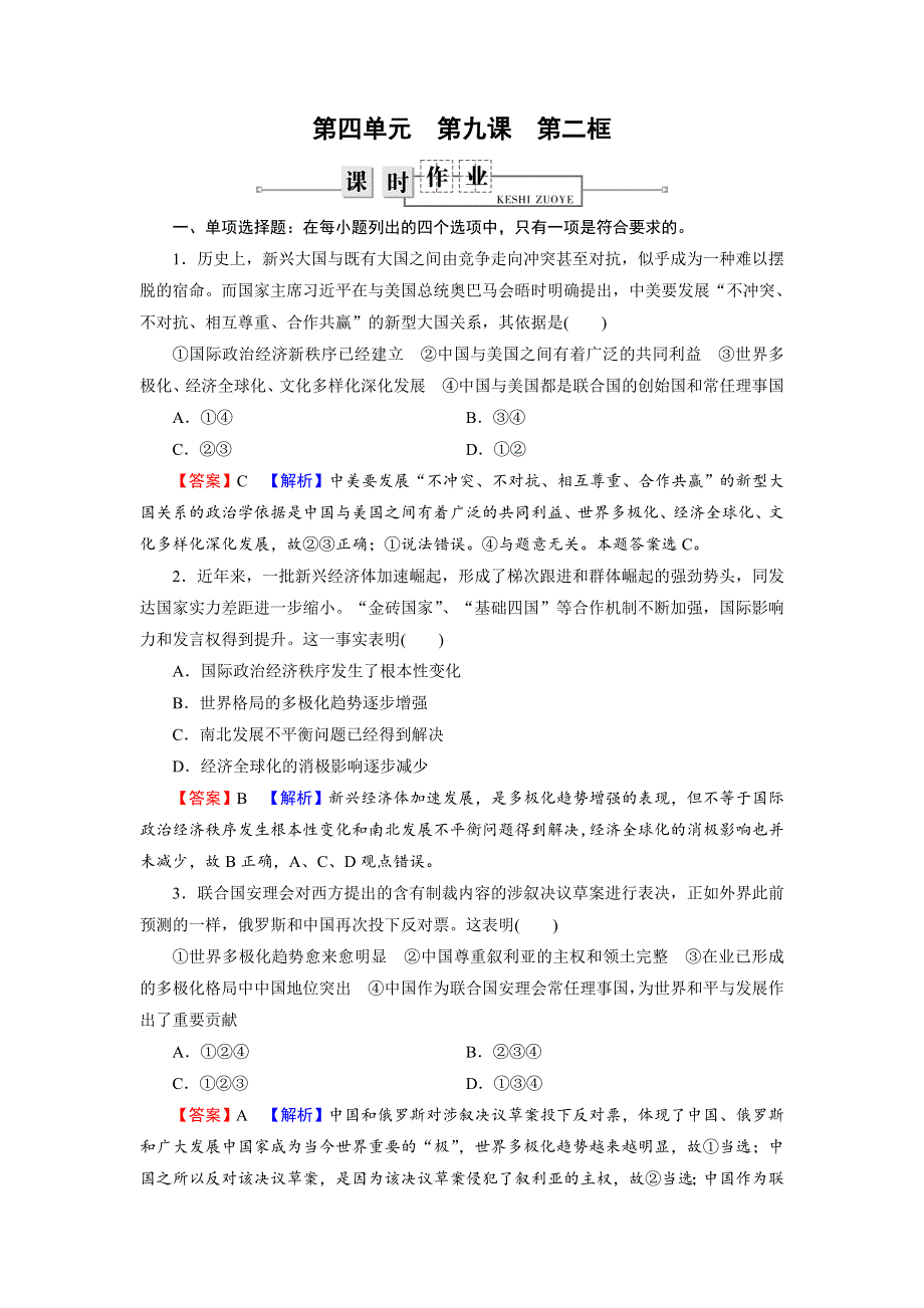 广东省廉江市实验学校高中政治必修二9-2 世界多极化：不可逆转 练习 .doc_第1页