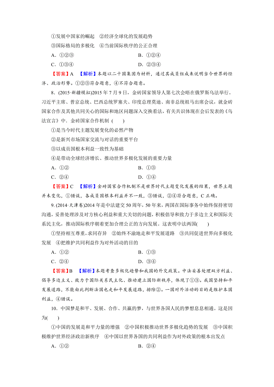 广东省廉江市实验学校高中政治必修二9-2 世界多极化：不可逆转 练习 .doc_第3页