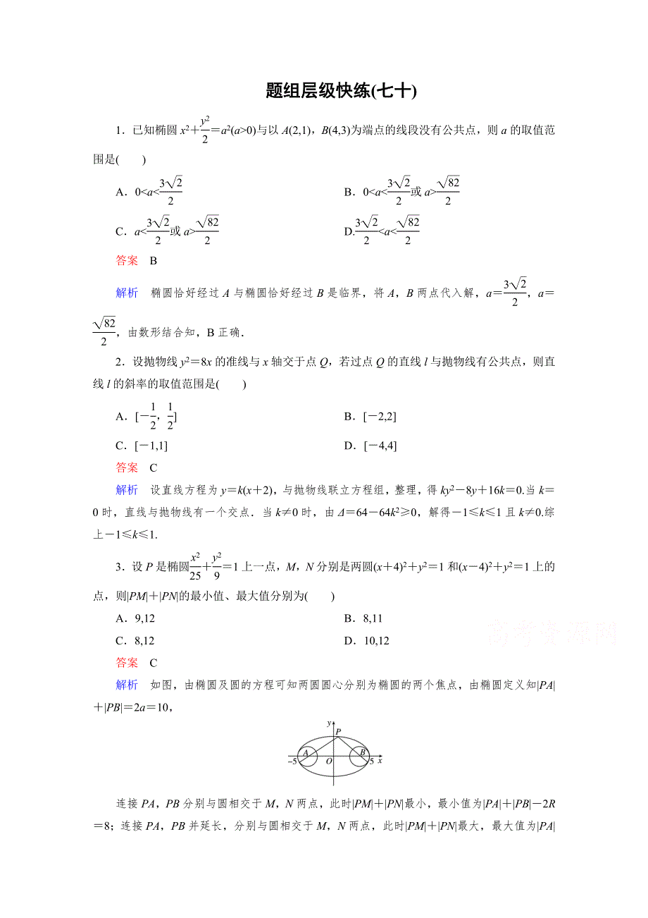 2016届高三理科数学一轮复习题组层级快练70 WORD版含答案.doc_第1页