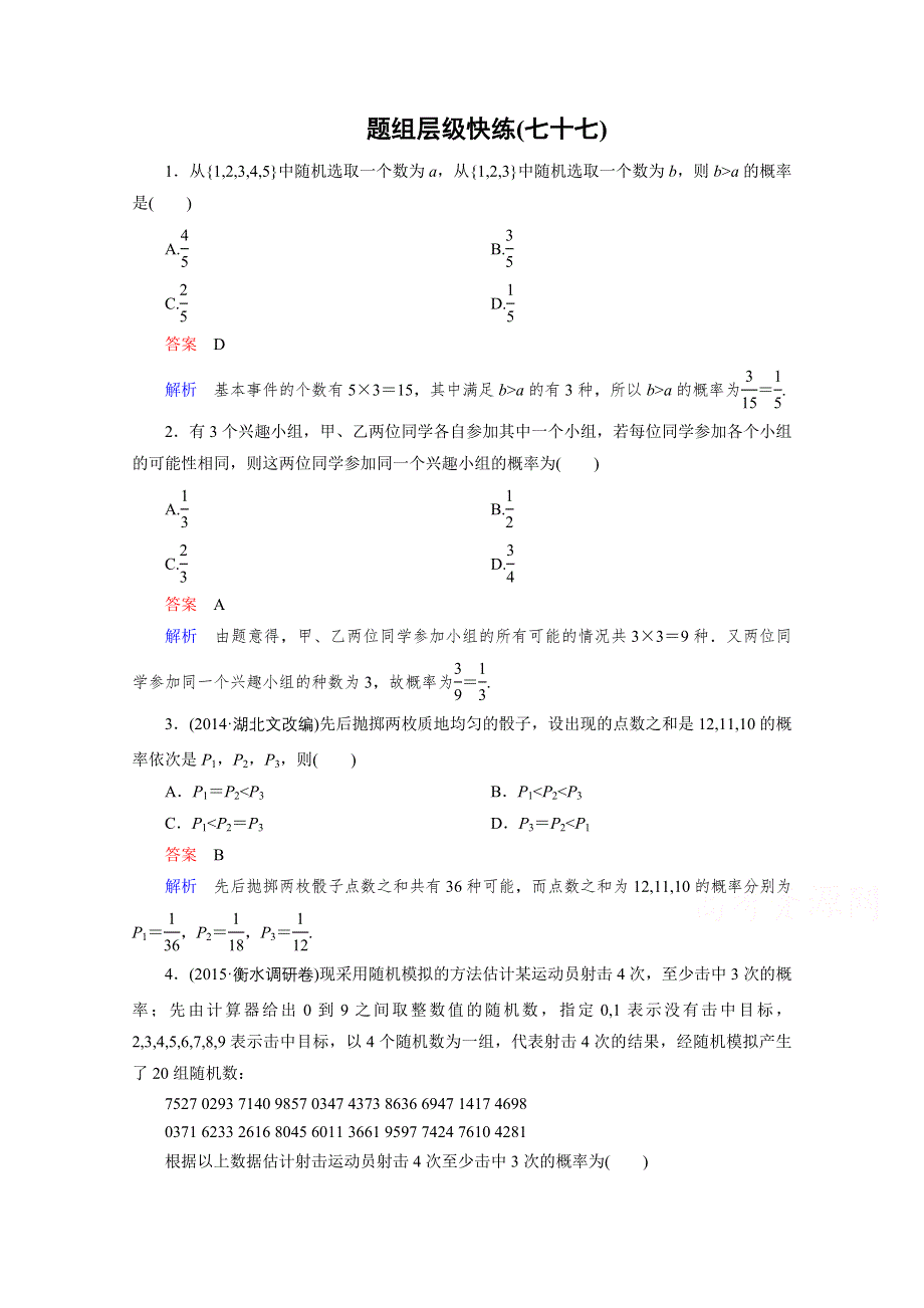 2016届高三理科数学一轮复习题组层级快练77 WORD版含答案.doc_第1页