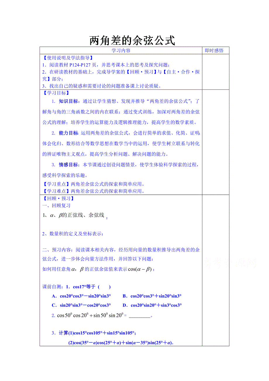 山东省泰安市肥城市第三中学数学高中人教A版学案必修三：两角差的余弦公式（2013-2014学年）.doc_第1页