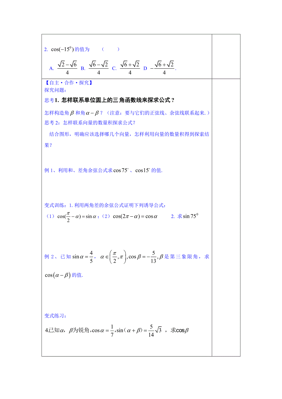 山东省泰安市肥城市第三中学数学高中人教A版学案必修三：两角差的余弦公式（2013-2014学年）.doc_第2页