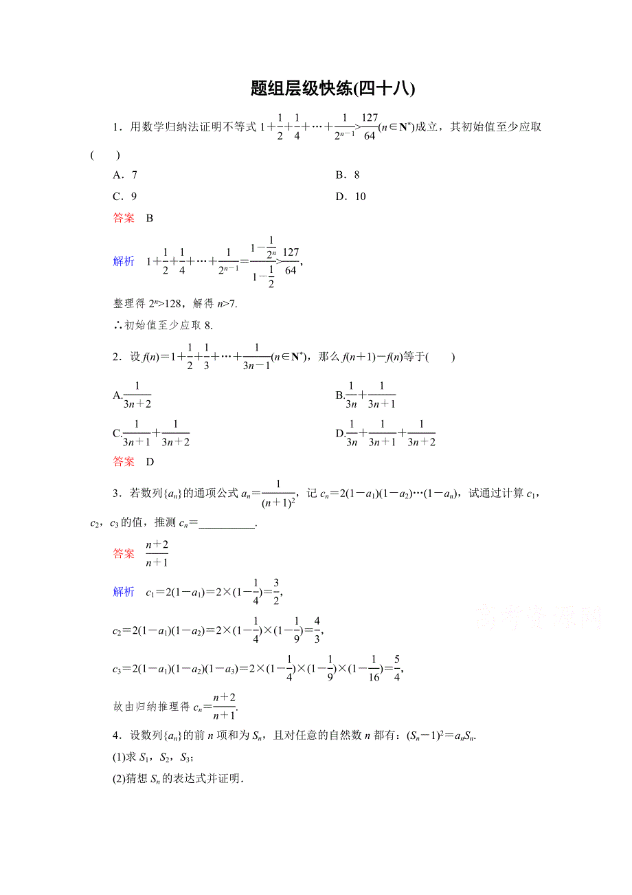 2016届高三理科数学一轮复习题组层级快练48 WORD版含答案.doc_第1页