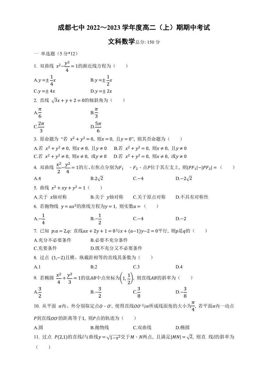 四川省成都市第七中学2022-2023学年高二上学期期中考试 数学（文） WORD版含解析.docx_第1页