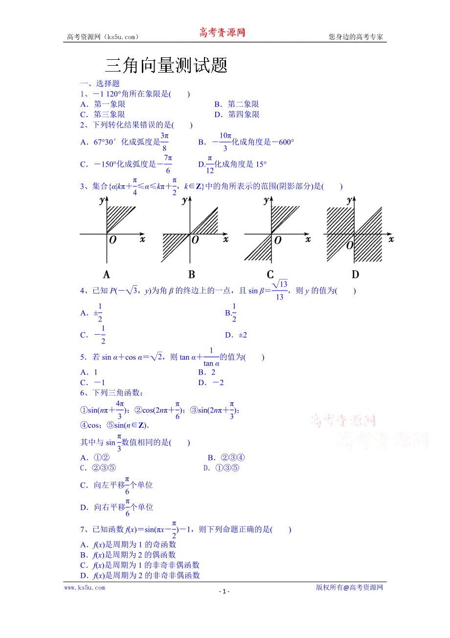 山东省泰安市肥城市第三中学数学高中人教A版学案必修三：三角向量测试题（2013-2014学年）.doc_第1页