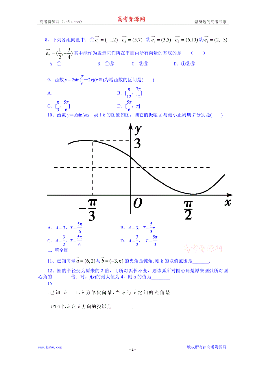 山东省泰安市肥城市第三中学数学高中人教A版学案必修三：三角向量测试题（2013-2014学年）.doc_第2页