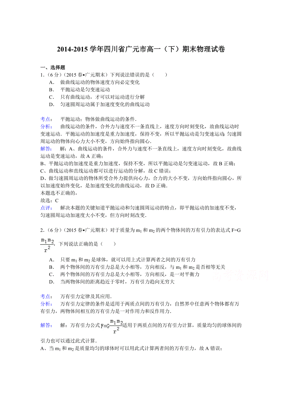 2014-2015学年四川省广元市高一（下）期末物理试卷 WORD版含解析.doc_第1页