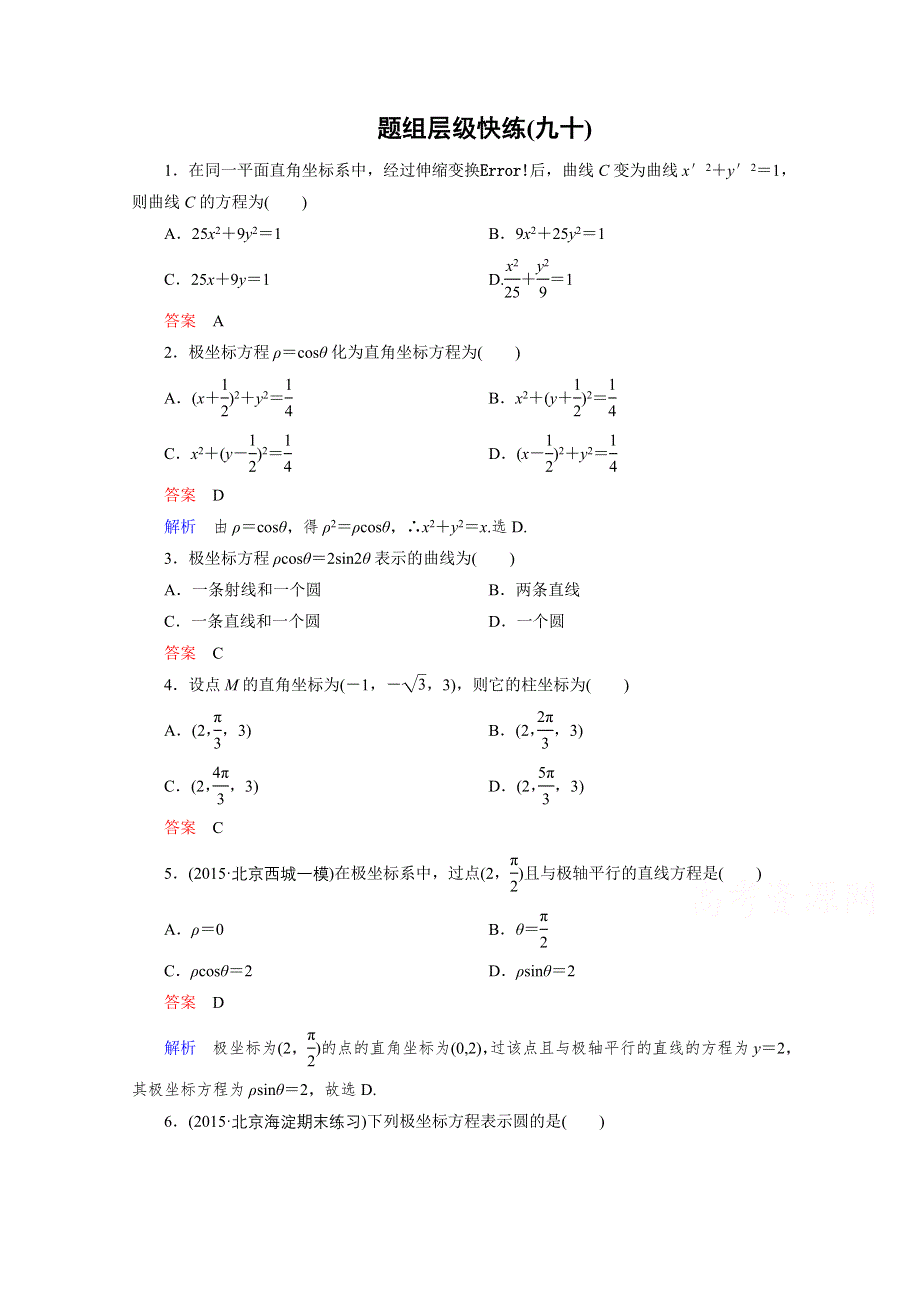 2016届高三理科数学一轮复习题组层级快练90 WORD版含答案.doc_第1页