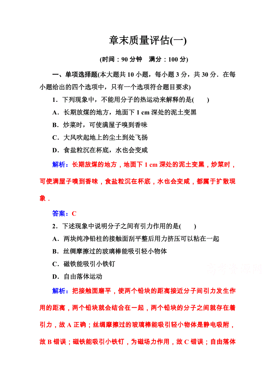 2020秋高中物理人教版选修3-3课堂演练：第七章　分子动理论 章末质量评估 WORD版含解析.doc_第1页