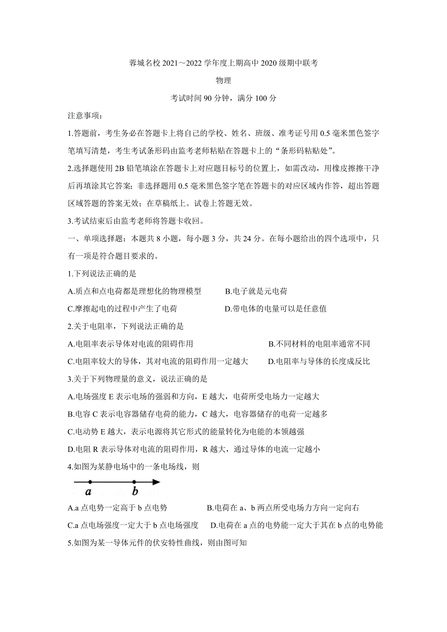 四川省蓉城名校联盟2021-2022学年高二上学期期中联考 物理 WORD版含答案BYCHUN.doc_第1页