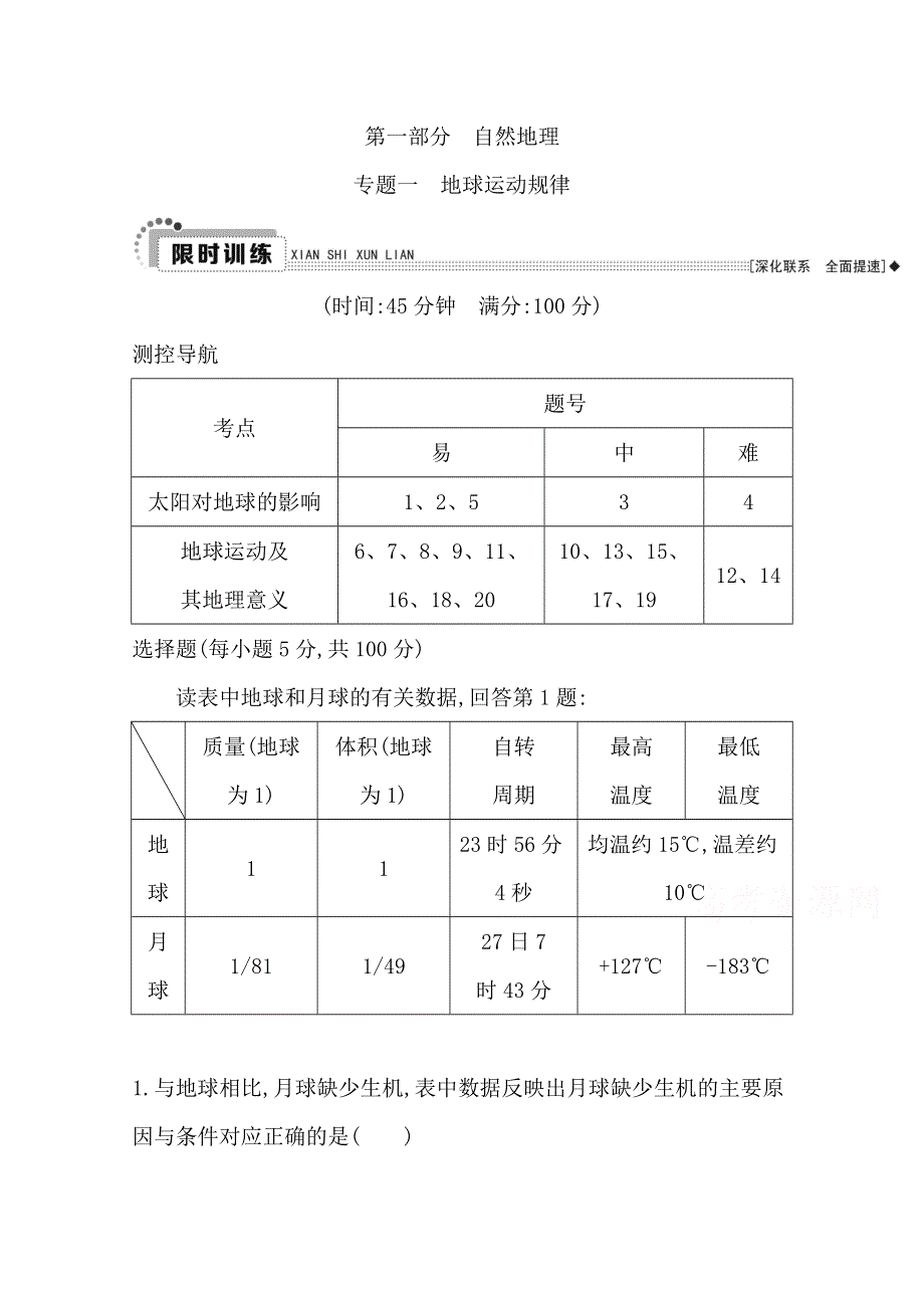 《导与练》2016届高考地理二轮复习 专题一 地球运动规律 限时训练.doc_第1页