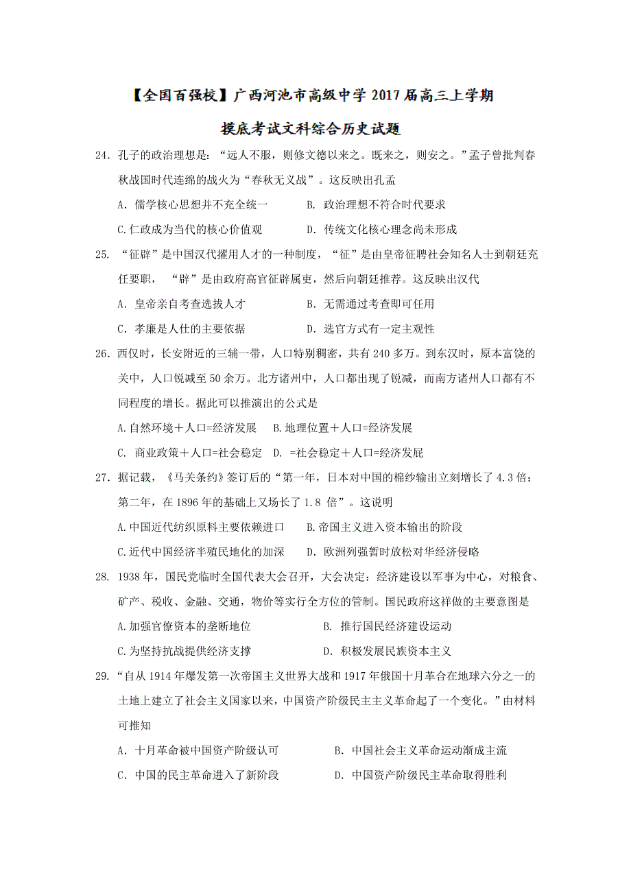 广西河池市高级中学2017届高三上学期摸底考试文科综合历史试题 WORD版含答案.doc_第1页