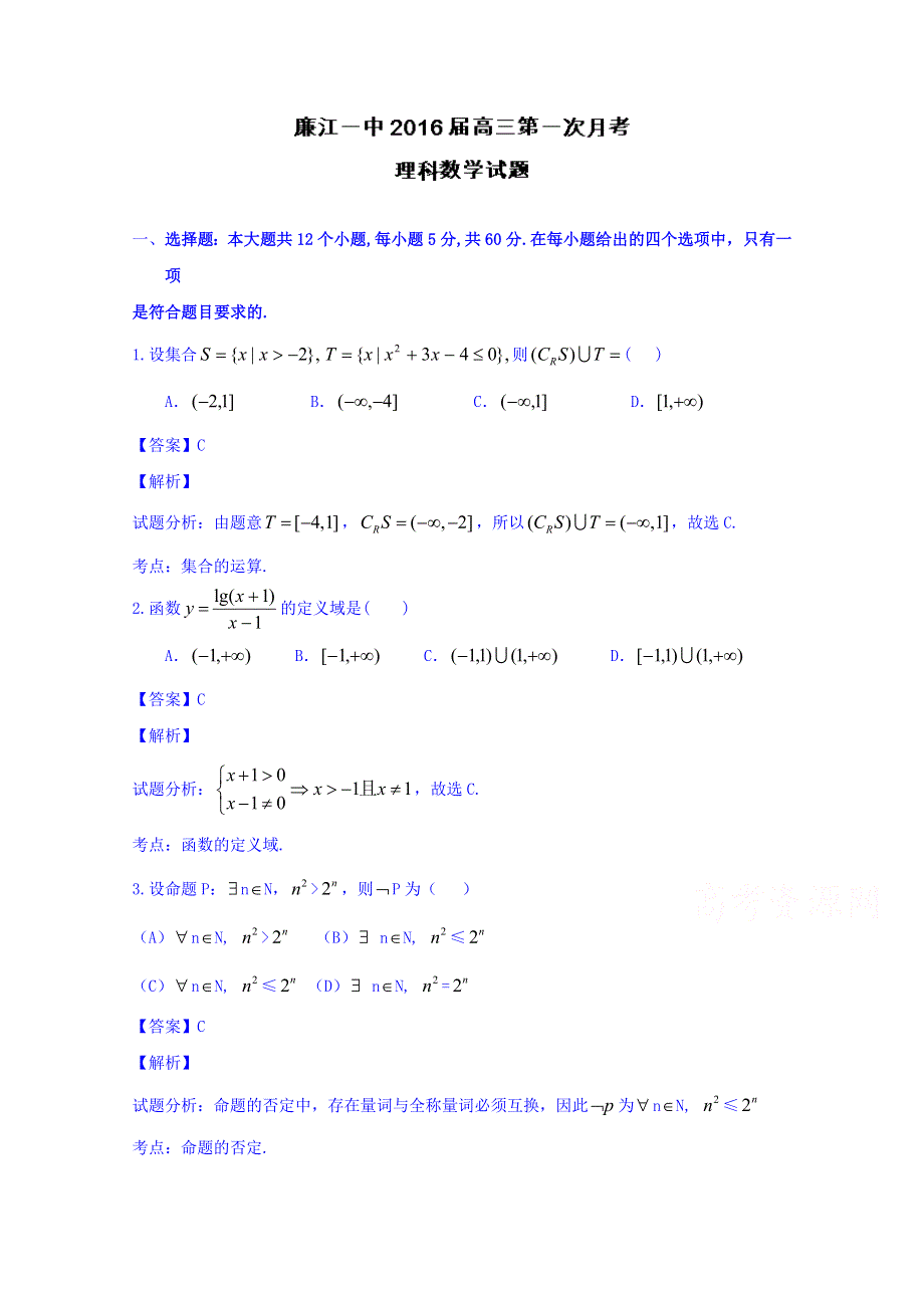 广东省廉江市第一中学2016届高三上学期第一次月考（开学摸底）数学（理）试题 WORD版含解析.doc_第1页