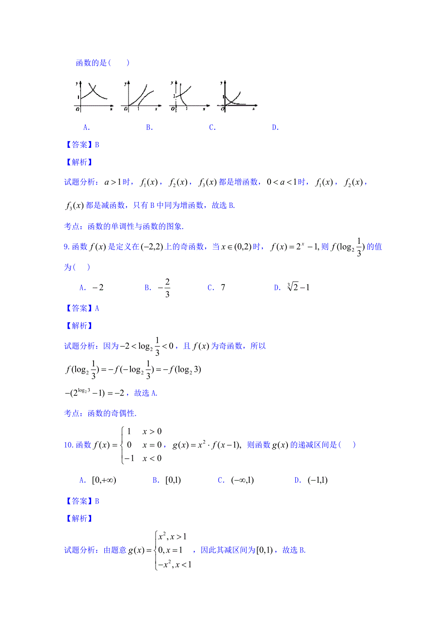 广东省廉江市第一中学2016届高三上学期第一次月考（开学摸底）数学（理）试题 WORD版含解析.doc_第3页