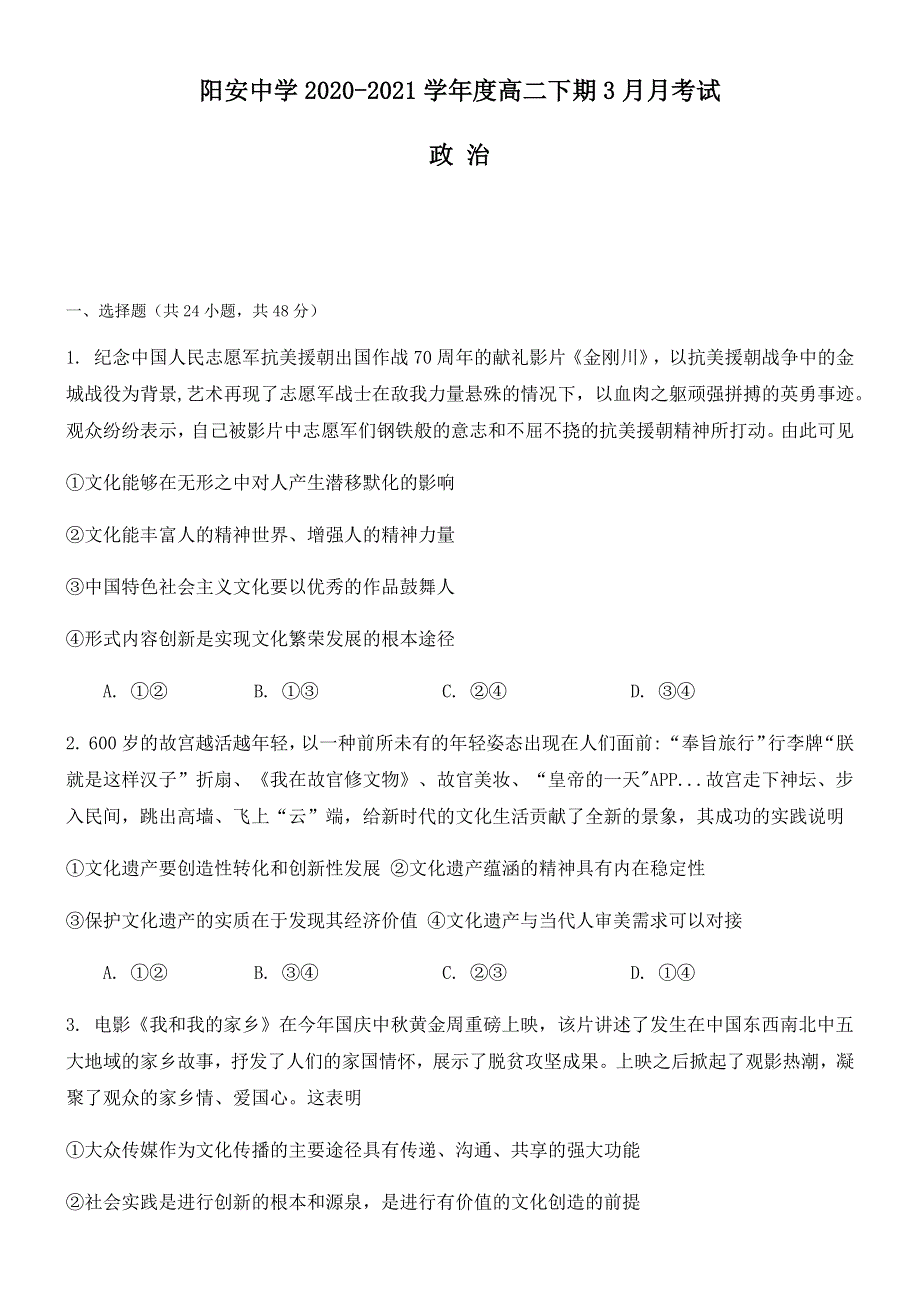 四川省成都市简阳市阳安中学2020-2021学年高二下学期3月月考政治试题 WORD版含答案.docx_第1页