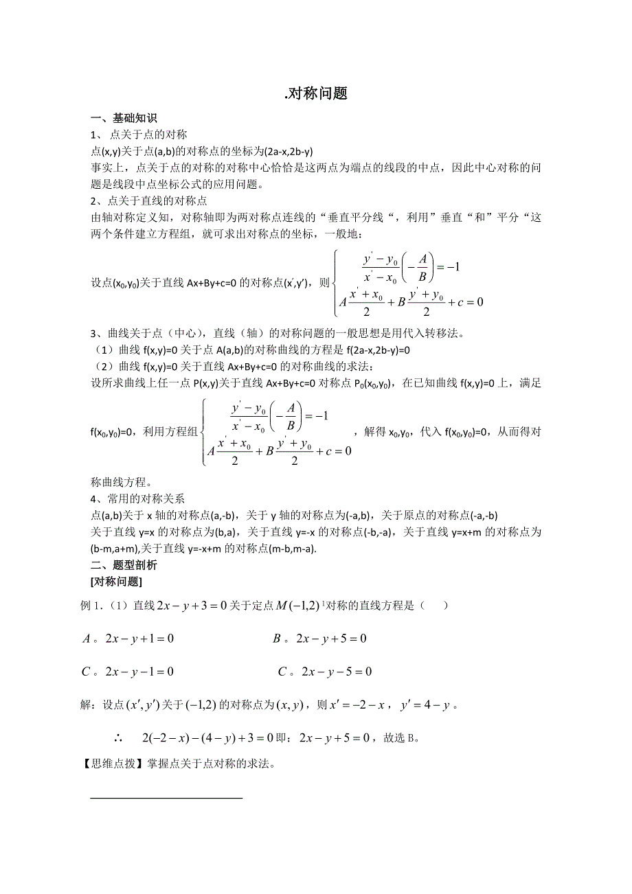 2012年广东省南民私立中学高三数学第一轮复习对称问题.doc_第1页