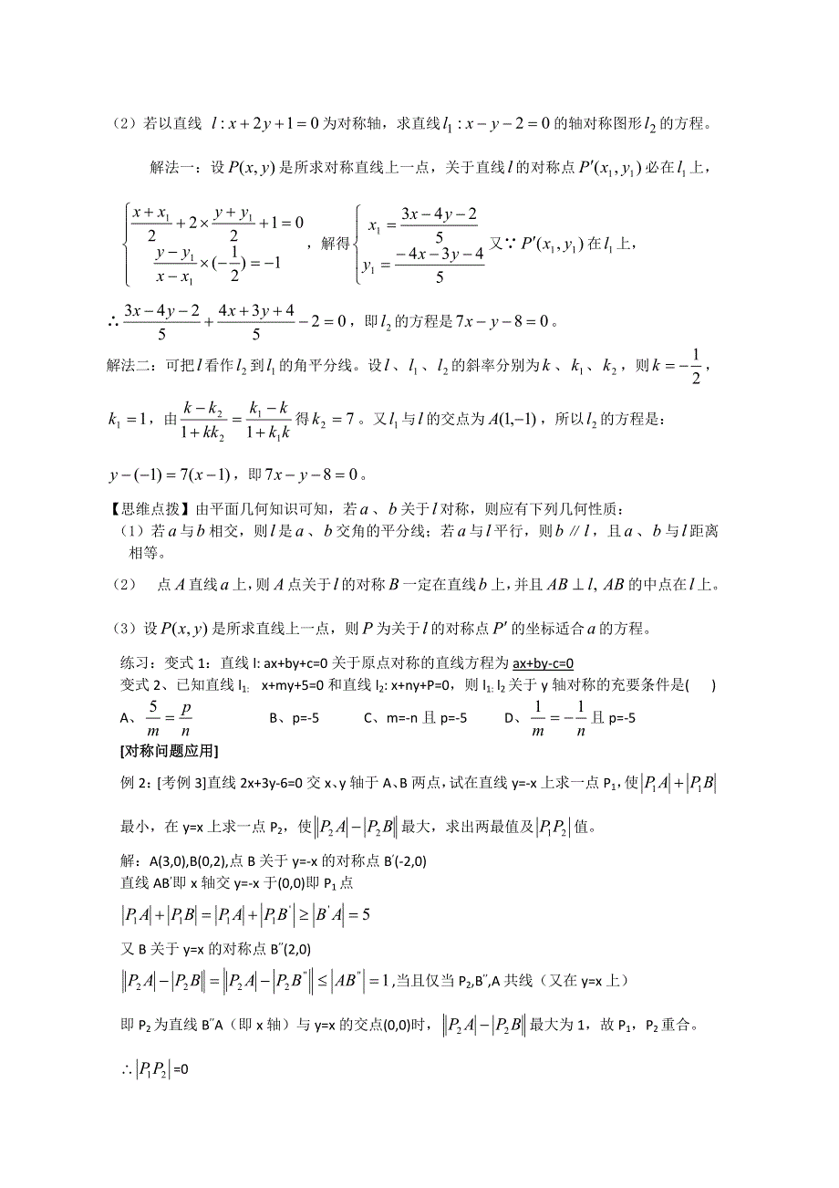 2012年广东省南民私立中学高三数学第一轮复习对称问题.doc_第2页