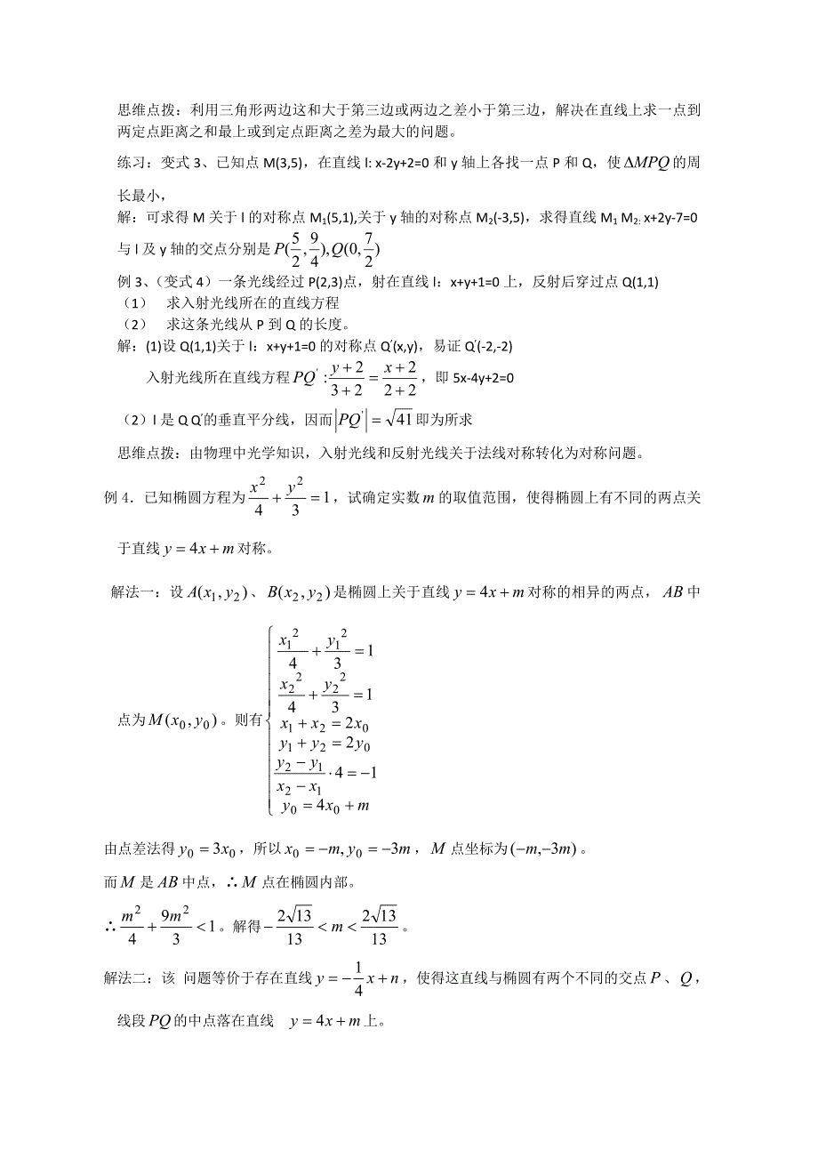 2012年广东省南民私立中学高三数学第一轮复习对称问题.doc_第3页