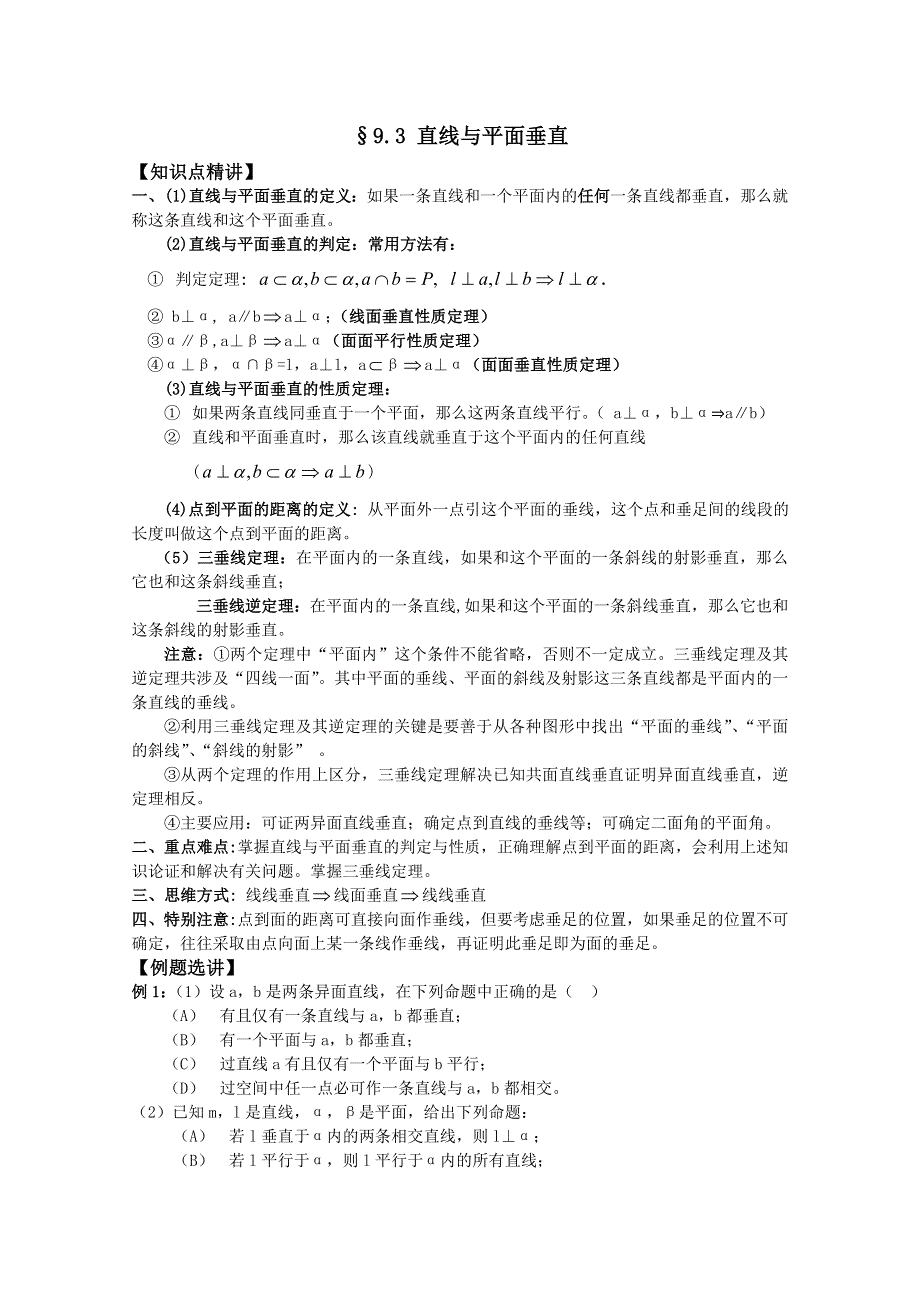 2012年广东省南民私立中学高三数学第一轮复习直线与平面垂直.doc_第1页