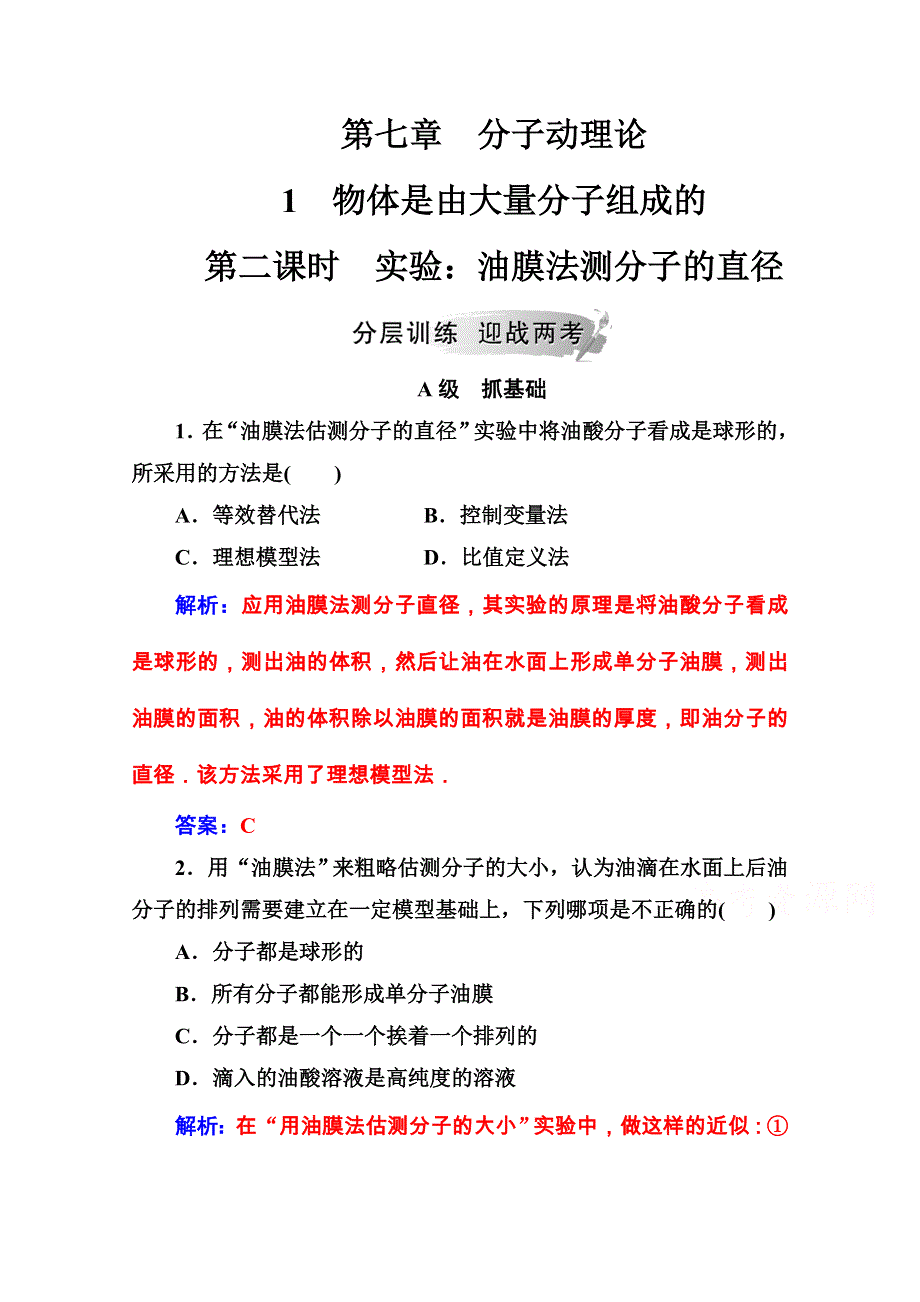 2020秋高中物理人教版选修3-3课堂演练：第七章1第二课时实验：油膜法测分子的直径 WORD版含解析.doc_第1页