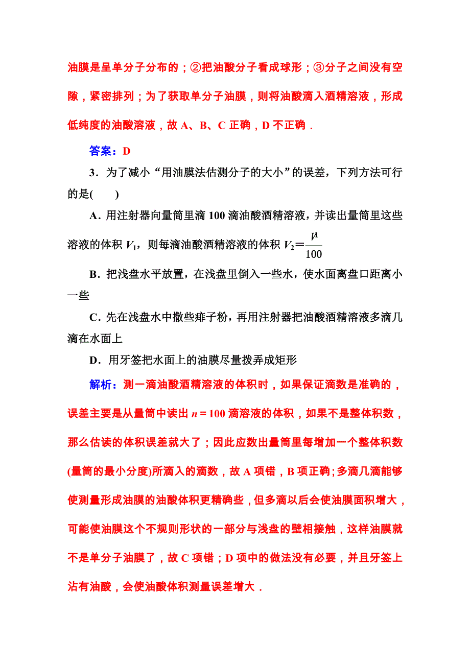 2020秋高中物理人教版选修3-3课堂演练：第七章1第二课时实验：油膜法测分子的直径 WORD版含解析.doc_第2页