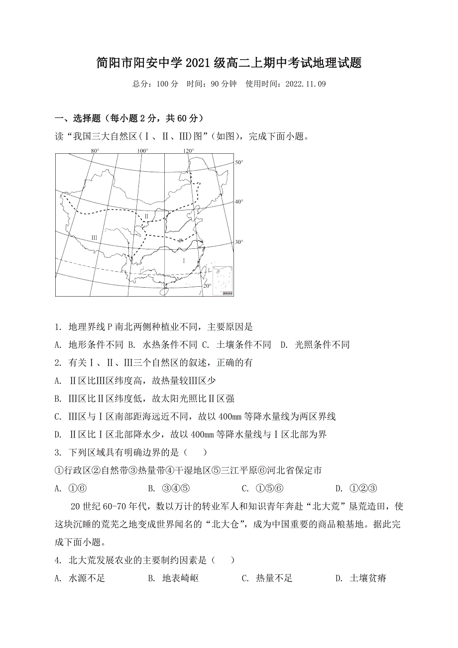 四川省成都市简阳市阳安中学2022-2023学年高二上学期期中考试 地理试题 WORD版含答案.docx_第1页